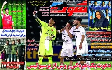  روزنامه های ورزشی پنجشنبه ۱۱ خرداد ۹۶ 