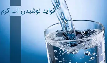 فوایید شگفت انگیز نوشیدن آب گرم