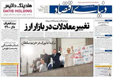  روزنامه های اقتصادی سه‌شنبه ۵ تیر ۹۷ 