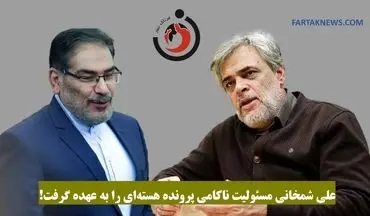 علی شمخانی مسئولیت ناکامی پرونده هسته‌ای را به عهده گرفت!