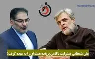 علی شمخانی مسئولیت ناکامی پرونده هسته‌ای را به عهده گرفت!