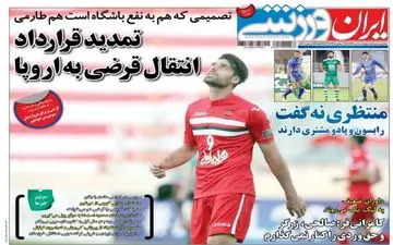  روزنامه های ورزشی پنجشنبه ۱ تیر ۹۶ 