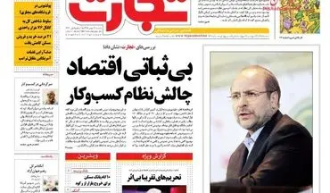 روزنامه های اقتصادی یکشنبه ۱۷ بهمن ۹۵ 