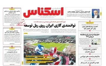 روزنامه های یکشنبه 20 اسفند ماه 1402