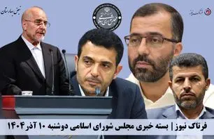 فرتاک نیوز/ بسته خبری «نبض بهارستان» | چهار وزیر روی لبه تیغ استیضاح