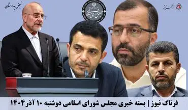 فرتاک نیوز/ بسته خبری «نبض بهارستان» | چهار وزیر روی لبه تیغ استیضاح