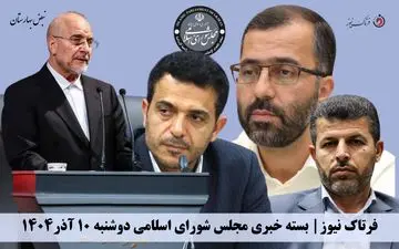 فرتاک نیوز/ بسته خبری «نبض بهارستان» | چهار وزیر روی لبه تیغ استیضاح
