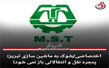 پنجره نقل و انتقالاتی باز نمی شود! 