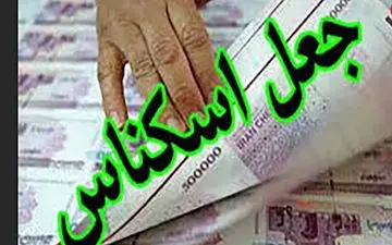 پایان جولان مرد شیاد با پول های جعلی در بازار خرمشهر
