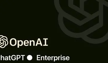 OpenAI از ChatGPT Enterprise برای کسب‌وکارها رونمایی کرد؛ تضمین حفظ امنیت
