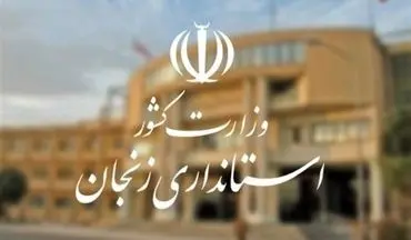 آغاز به کار ادارات و مدارس زنجان با ۲ ساعت تاخیر در روز ۴ بهمن