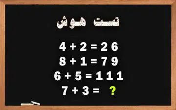 این معما رو فقط یک درصد از مردم حل می کنند/ هوش خودت رو محک کن