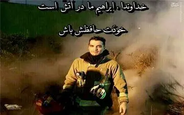  یک پرسپولیسی در جمع آتش‌نشانان مفقود شده+عکس
