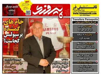 روزنامه های ورزشی یکشنبه ۲۰ خرداد ۹۷