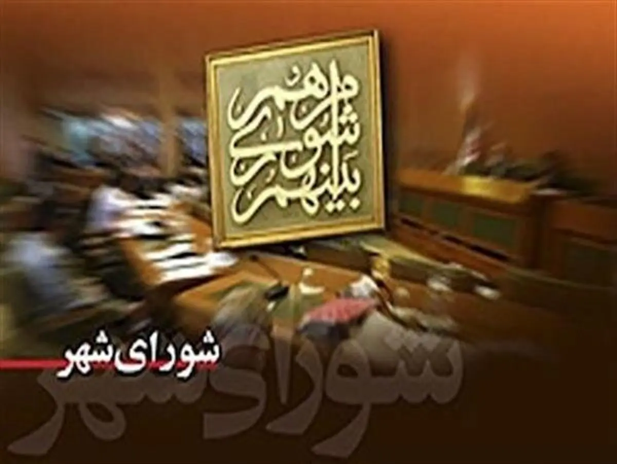 «نه» به انحلال شورای شهر اهواز / شورای ششم به کار خود ادامه میدهد