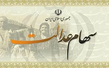 آغاز واریز سود سهام عدالت از امروز | اعلام میزان سود