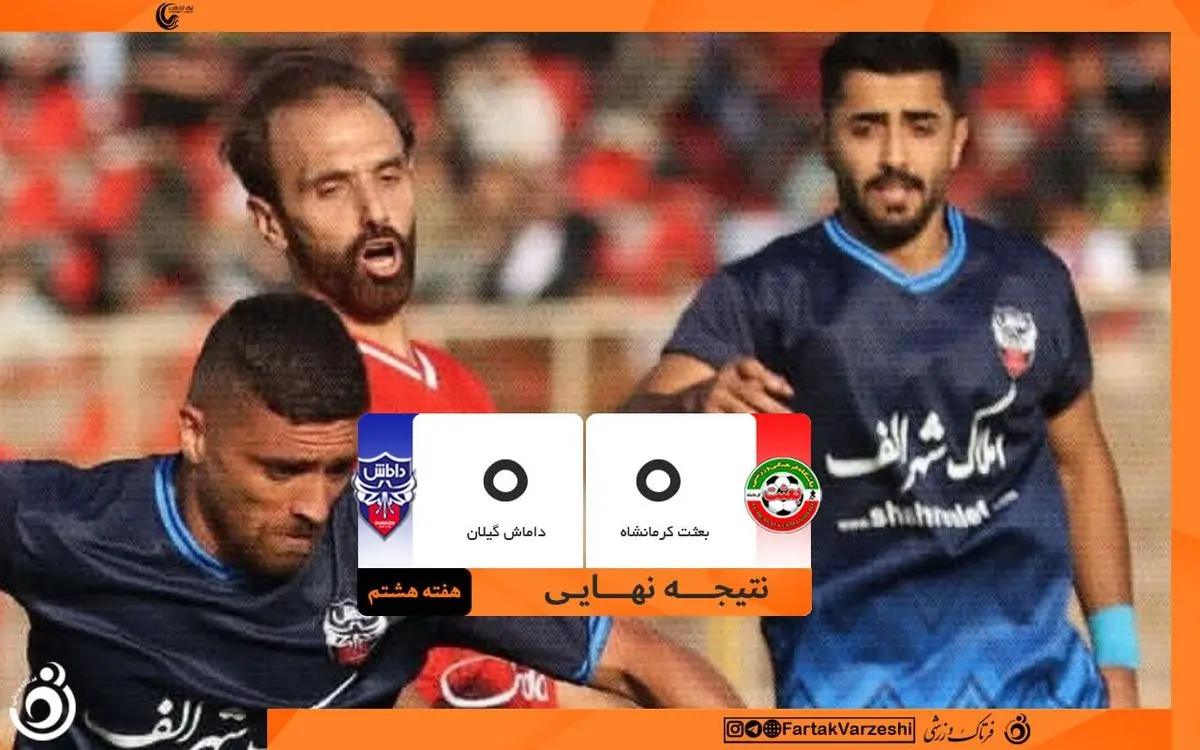 تساوی بیگل در آزادی؛ نه خبری از برد بعثت، نه لبخند داماش