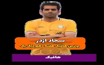 بهترین هافبک وسط هفته دهم لیگ یک/فیلم
