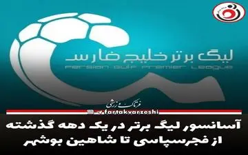 آسانسور لیگ برتر در یک دهه گذشته، از فجرسپاسی تا شاهین بوشهر 