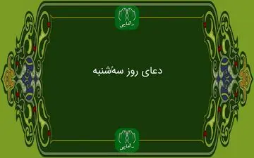 دانلود دعای روز سه شنبه استاد محسن فرهمند/ ذکر روز سه شنبه