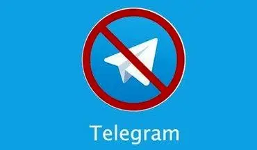 ادعای قابل فیلتر نبودن شبکه تلگرام/تلگرام را می‌توان فیلتر کرد؟