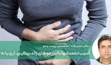 آیا لیزر بیکینی باعث ناباروری در خانم ها می شود؟
