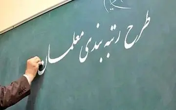 بازگشت لایحه رتبه‌بندی معلمان به کمیسیون 