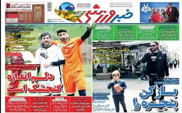 روزنامه های ورزشی شنبه ۲۹ تیرماه ۹۸ 