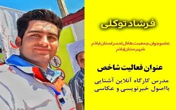 حضور جوان ایلامی در برگزیدگان طرح نیکنمای هلال سازمان جوانان