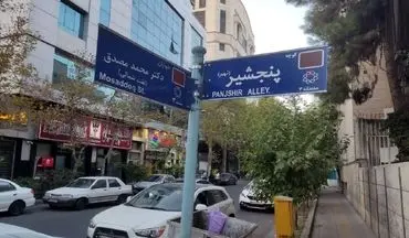 "پنجشیر" وارد تهران شد 
