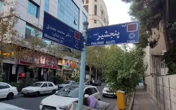 "پنجشیر" وارد تهران شد 
