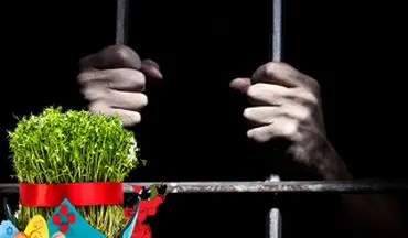 قبل از آزاد کردن این افراد به استقبال نوروز نروید! 