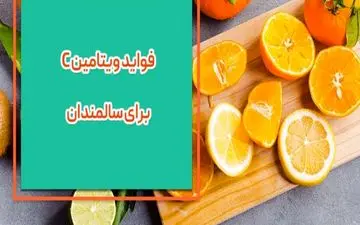 سالمندان حتما ویتامین C بخورند
