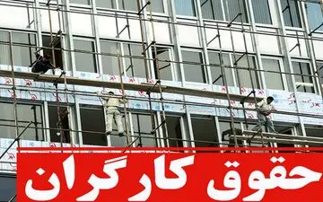 تکلیف افزایش حقوق کارگران در سال 1402 روشن شد
