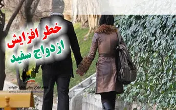 ازدواج سفید بلای جان زندگی‌های مشترک