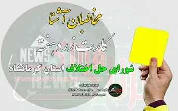 از مدیریت های فامیلی تا صندلی های خالی که خواهان زیادی دارد + فیلم