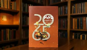 دوگانه 2065 تناقض در انتخاب و سایه حقیقت