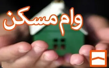 قیمت وام مسکن در سال جاری چقدر است؟