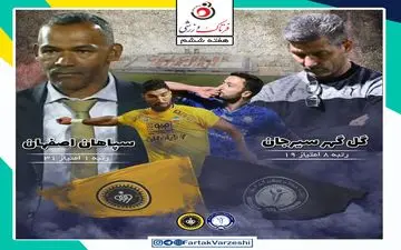 ‌گل گهر سیرجان- سپاهان؛ مورایس حالا قهرمانی نیم فصل را می خواهد