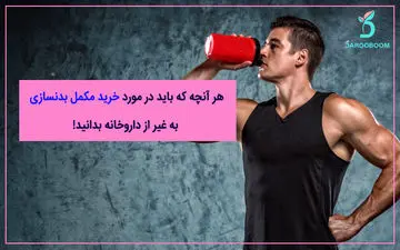 هر آنچه که باید در مورد خرید مکمل‌ بدنسازی به غیر از داروخانه بدانید!