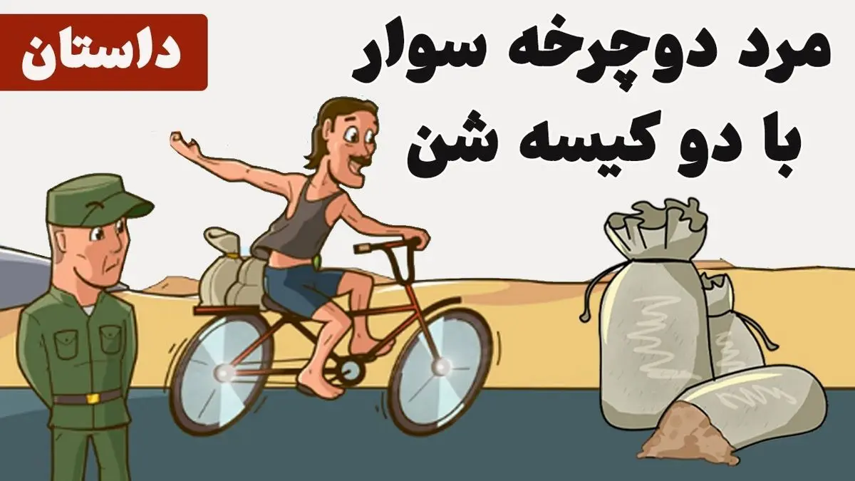 حکایت جالب مرزبان و قاچاقچی