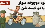 حکایت جالب مرزبان و قاچاقچی