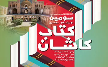 ناشران و نویسندگان سراسر کشور در سومین نمایشگاه سراسری کتاب کاشان 