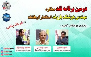 نقد عملکرد استاندار کرمانشاه از زلزله تا اقدام برای  کاهش آمار بیکاری + فیلم