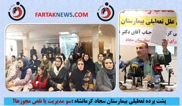 پشت پرده تعطیلی بیمارستان سجاد کرمانشاه:سو مدیریت یا نقص مجوزها؟