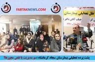 پشت پرده تعطیلی بیمارستان سجاد کرمانشاه:سو مدیریت یا نقص مجوزها؟