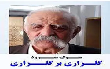 برخیز استاد گلزاری و تاریخ دیرینه کرمانشاهان را به‌گونه‌ای دیگر دوباره‌ خوان