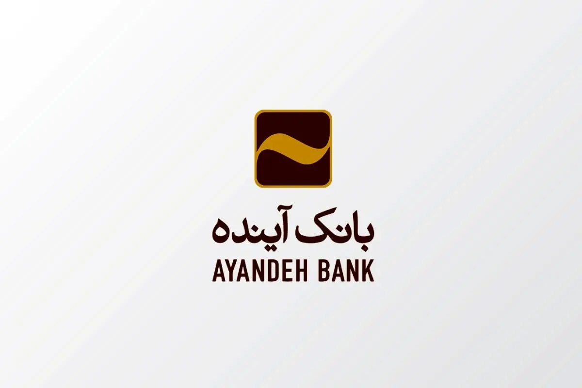 شرایط دریافت وام یک میلیاردی بانک آینده با سود ۶ تا ۱۵ درصد + جزئیات