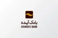 شرایط دریافت وام یک میلیاردی بانک آینده با سود ۶ تا ۱۵ درصد + جزئیات