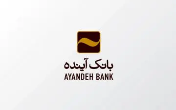 شرایط دریافت وام یک میلیاردی بانک آینده با سود ۶ تا ۱۵ درصد + جزئیات